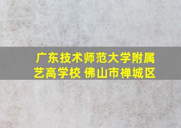 广东技术师范大学附属艺高学校 佛山市禅城区